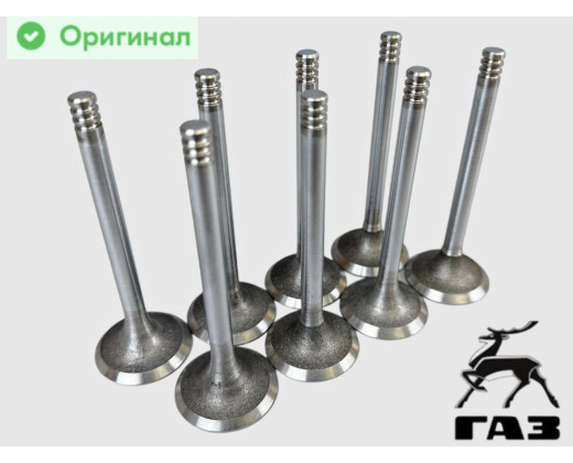 Клапан впускной Волга, Газель, Соболь дв. 406,405,409 (к-т 8 шт) Оригинал № 406.3906593-553 | ГАЗ