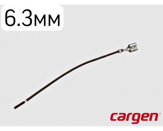 Клемма провода (мама) 6,3мм с проводом № AX-383-01 | Cargen
