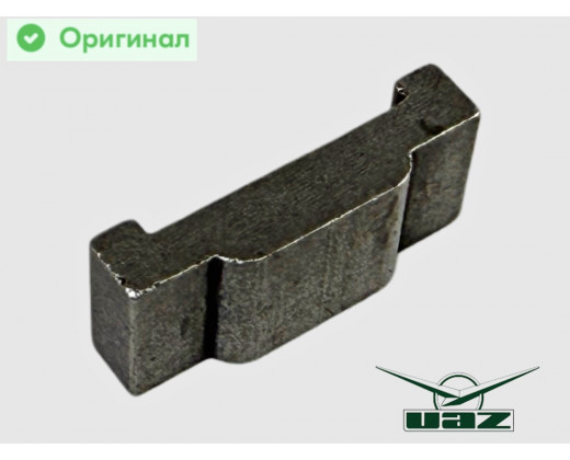 Сухарь синхронизатора КПП УАЗ-469, 452 с/о № 045100-1701171-00 | УАЗ