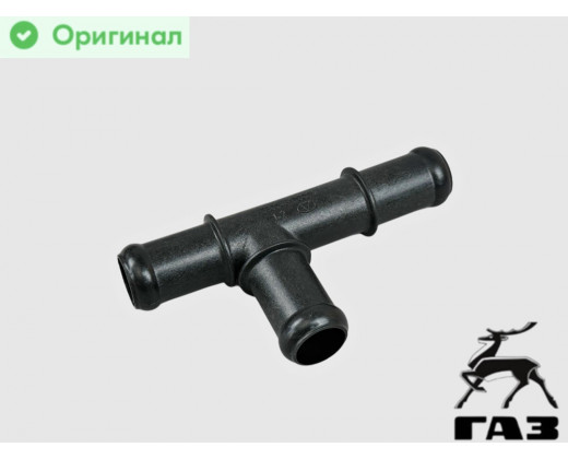 Переходник шлангов отопителя Газель, Соболь н/о (тройник D=18) пластиковый № 3302-8120074 | ГАЗ