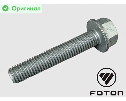Болт М10х55 (фланцевый шестигранный) дв. FOTON 2.5 (G21A) Газель Next, Газель NN, Соболь NN № S700000118 | FOTON