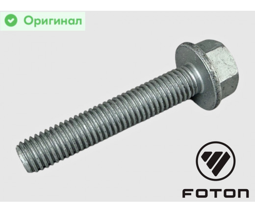 Болт М10х55 (фланцевый шестигранный) дв. FOTON 2.5 (G21A) Газель Next, Газель NN, Соболь NN № S700000118 | FOTON
