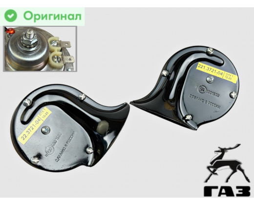 Сигналы звуковые Газель-Бизнес (к-т 2 шт) Оригинал № 22.3721/221.3721-04 | ГАЗ