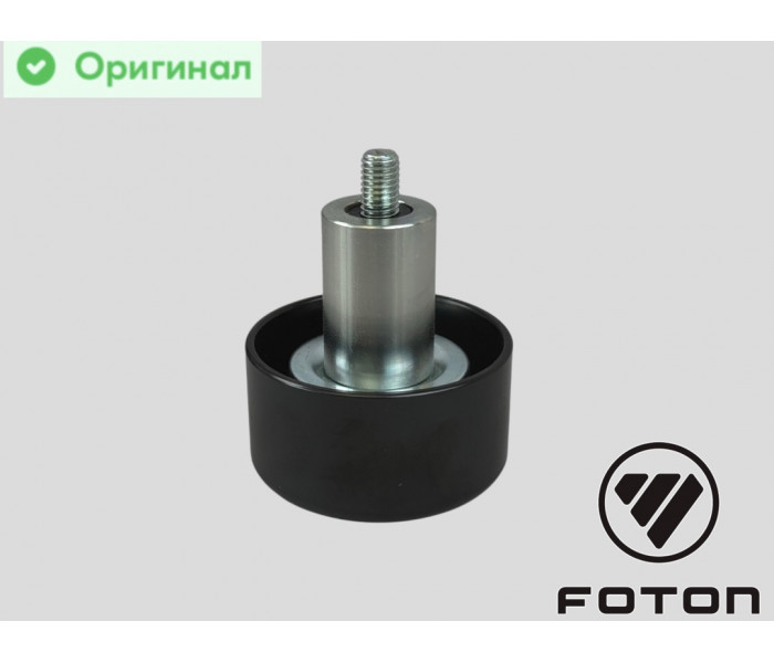 Ролик обводной верхний Cummins ISF2.8 Оригинал № 5254598 | 5309066 | Foton