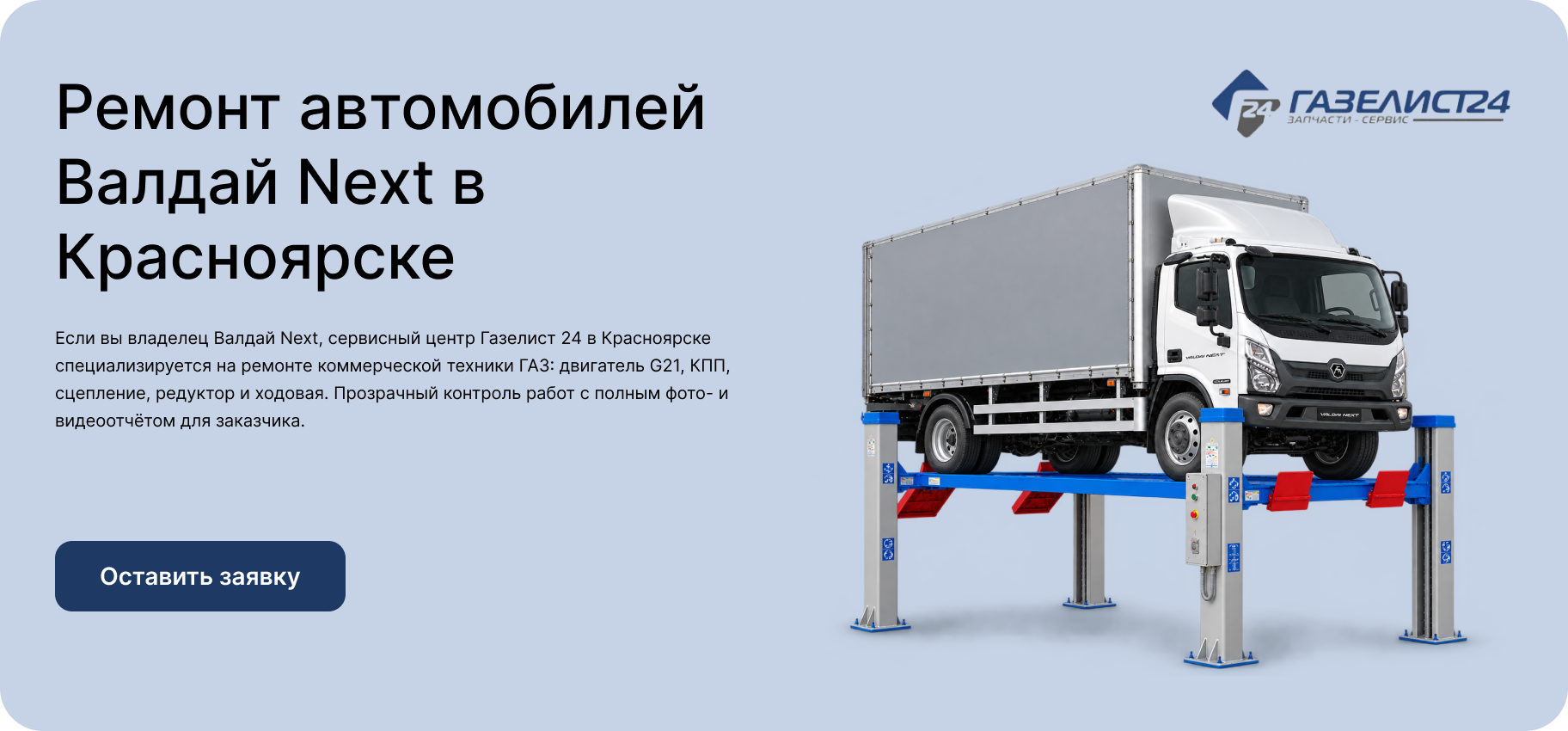 Ремонт автомобилей Валдай Next